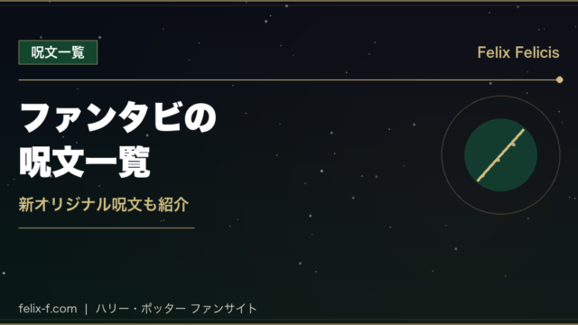 ファンタスティック・ビースト 呪文一覧