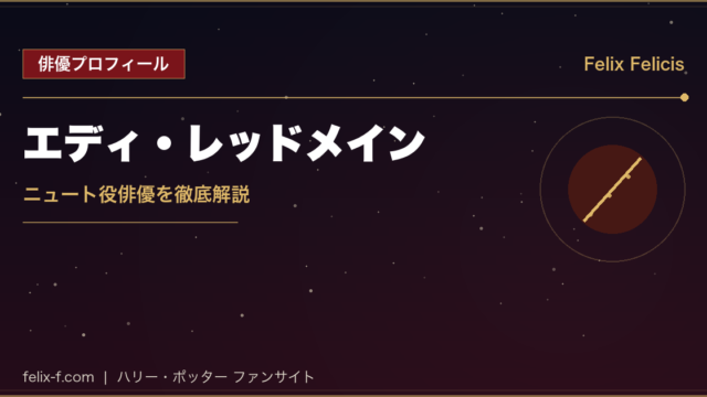 エディ・レッドメイン ニュート役俳優プロフィール