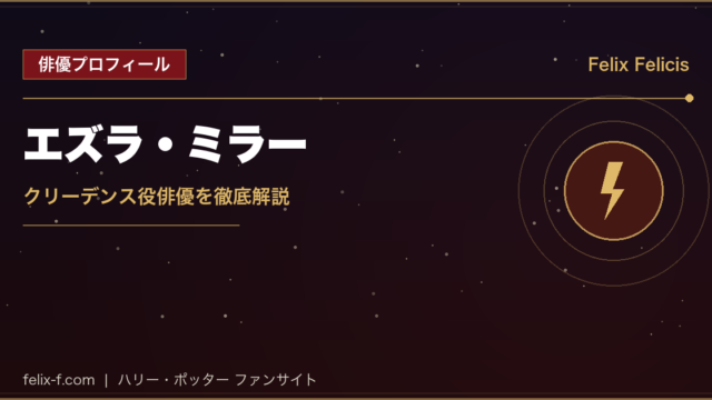 エズラ・ミラー クリーデンス役俳優プロフィール