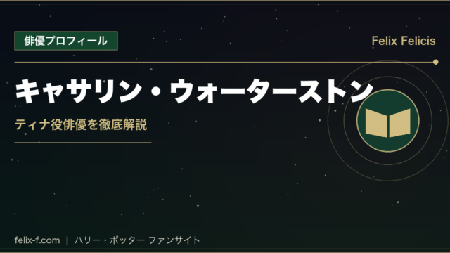 キャサリン・ウォーターストン ティナ役俳優プロフィール