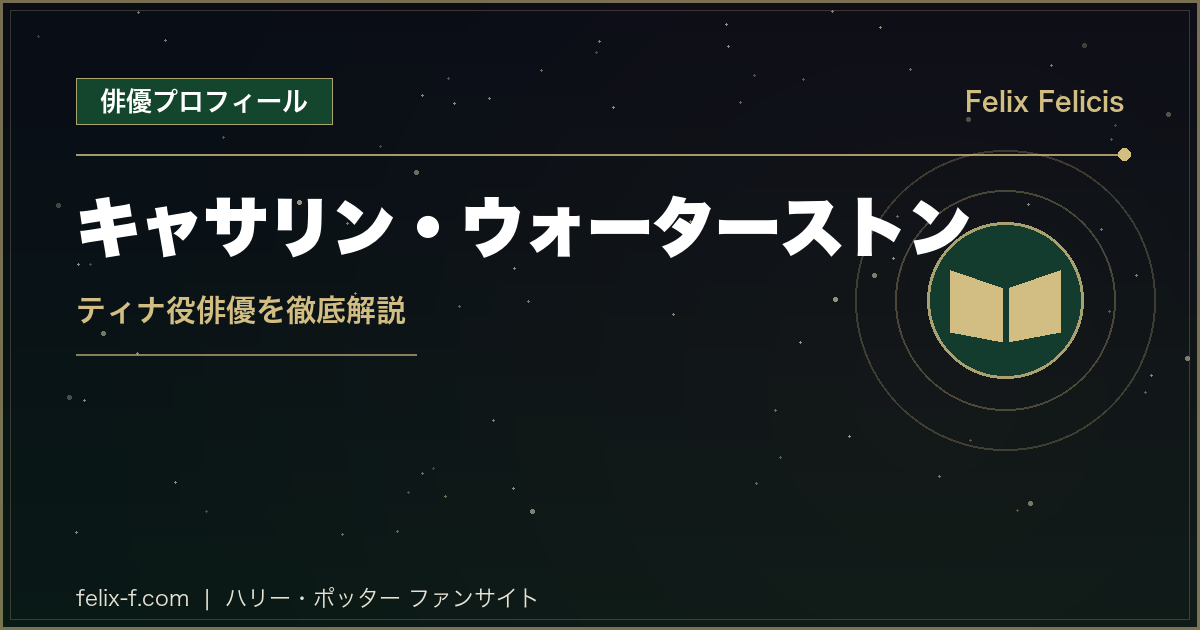 キャサリン・ウォーターストン ティナ役俳優プロフィール