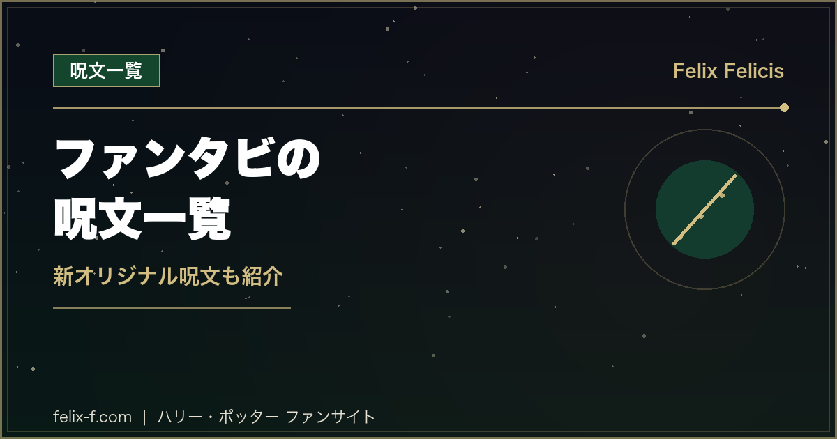 ファンタスティック・ビースト 呪文一覧