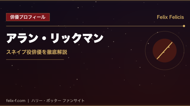 アラン・リックマン スネイプ役俳優プロフィール