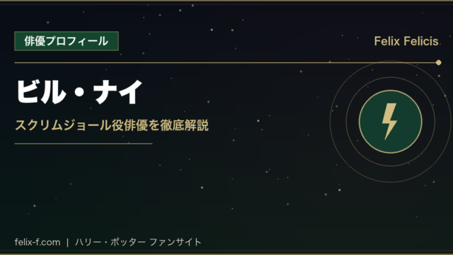 ビル・ナイ スクリムジョール役俳優プロフィール