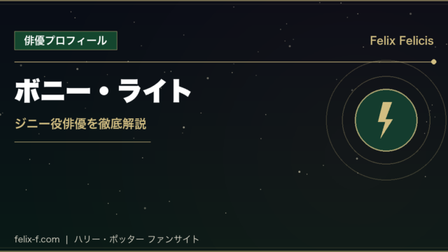 ボニー・ライト ジニー役俳優プロフィール