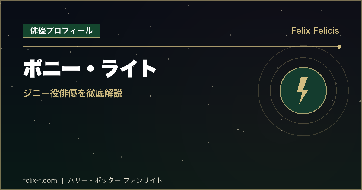 ボニー・ライト ジニー役俳優プロフィール