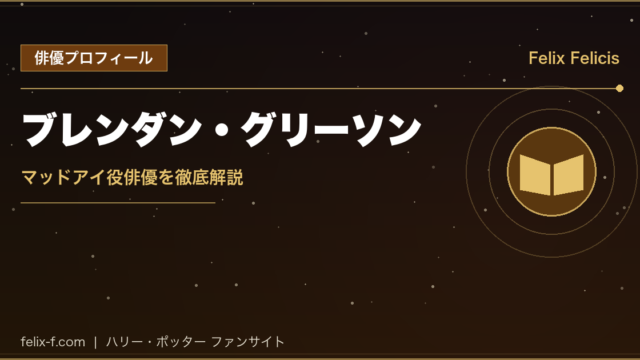 ブレンダン・グリーソン マッドアイ役俳優プロフィール