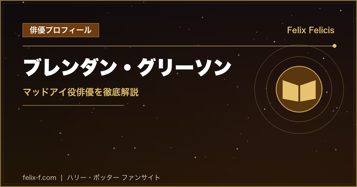 ブレンダン・グリーソン マッドアイ役俳優プロフィール