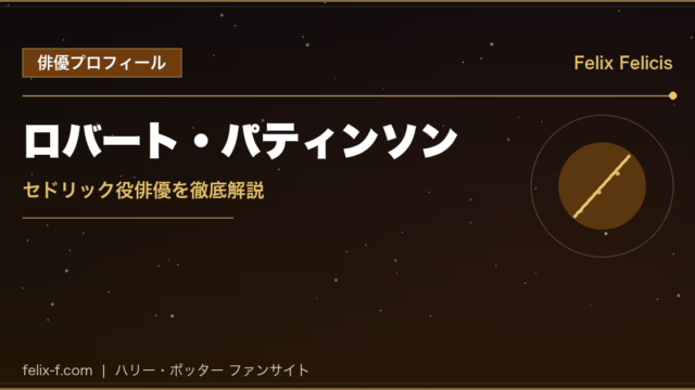 ロバート・パティンソン セドリック役俳優プロフィール
