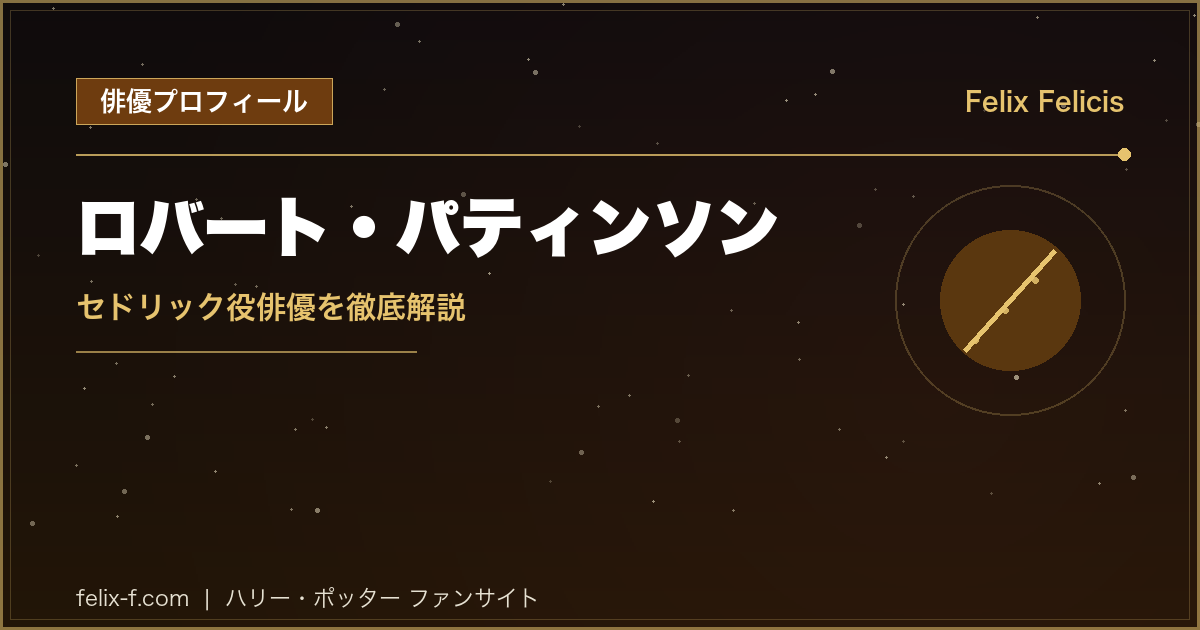 ロバート・パティンソン セドリック役俳優プロフィール