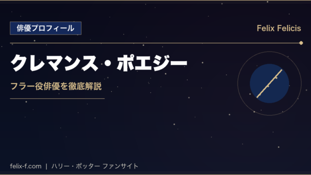 クレマンス・ポエジー フラー役俳優プロフィール