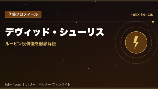 デヴィッド・シューリス ルーピン役俳優プロフィール