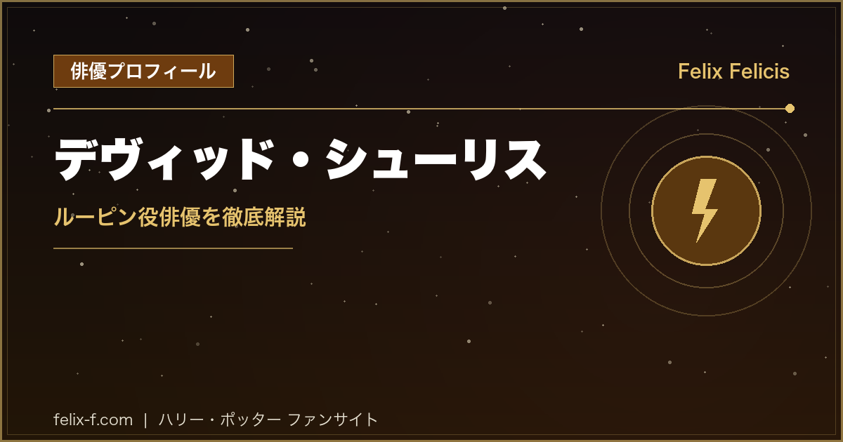 デヴィッド・シューリス ルーピン役俳優プロフィール