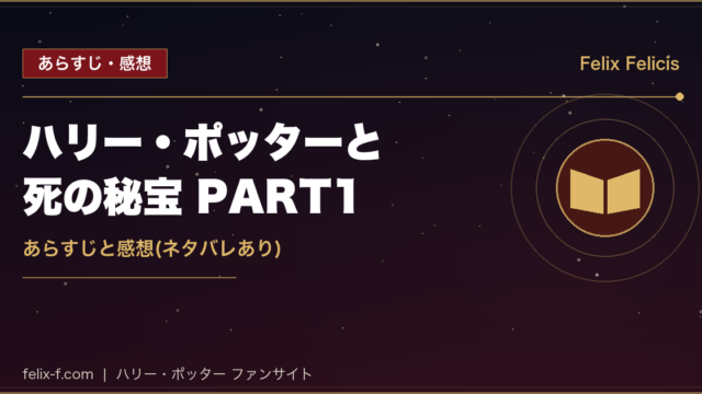 映画ハリー・ポッターと死の秘宝PART1 あらすじと感想