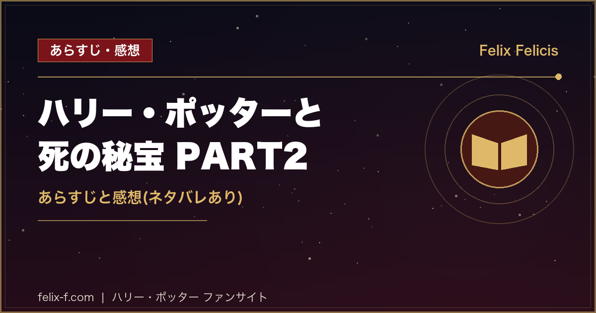 映画ハリー・ポッターと死の秘宝PART2 あらすじと感想