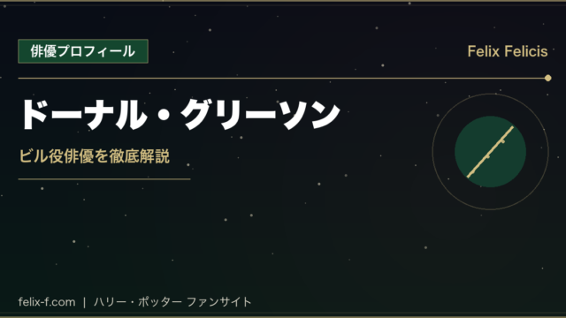 ドーナル・グリーソン ビル役俳優プロフィール