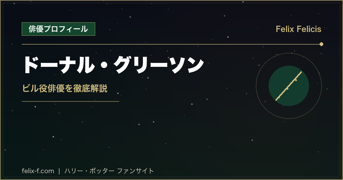 ドーナル・グリーソン ビル役俳優プロフィール