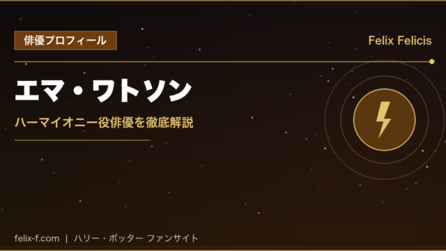 エマ・ワトソン ハーマイオニー役俳優プロフィール