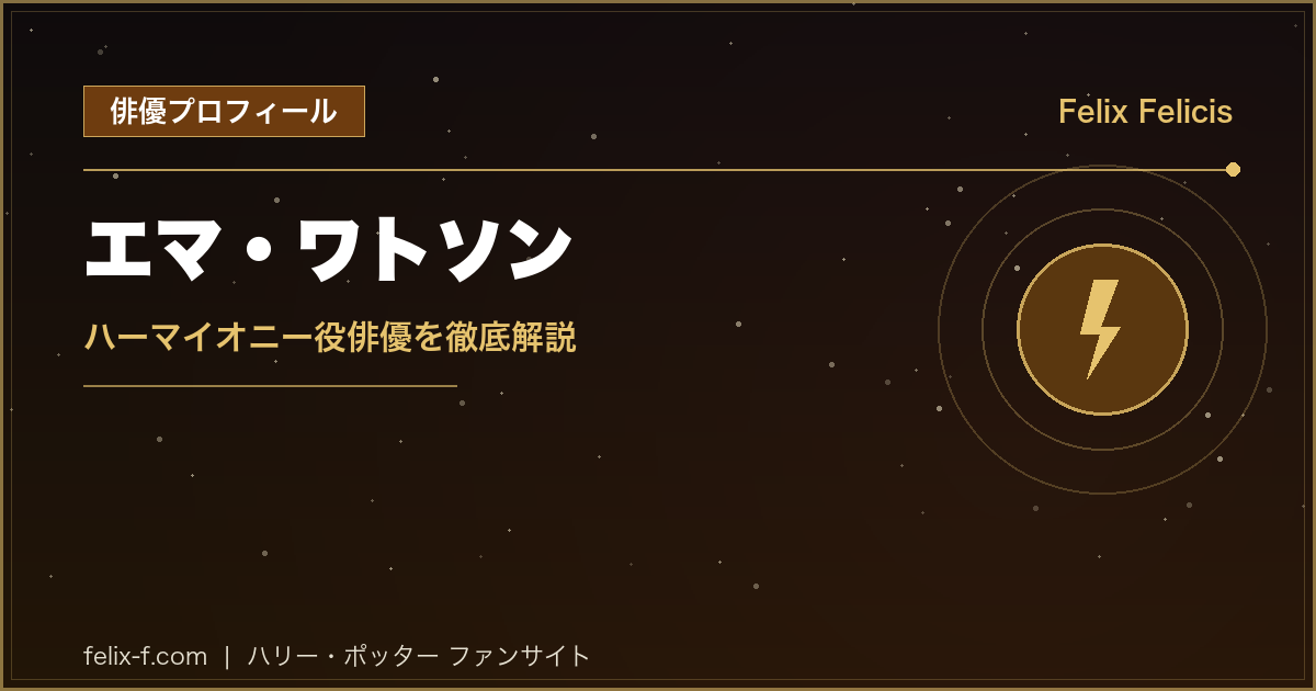 エマ・ワトソン ハーマイオニー役俳優プロフィール