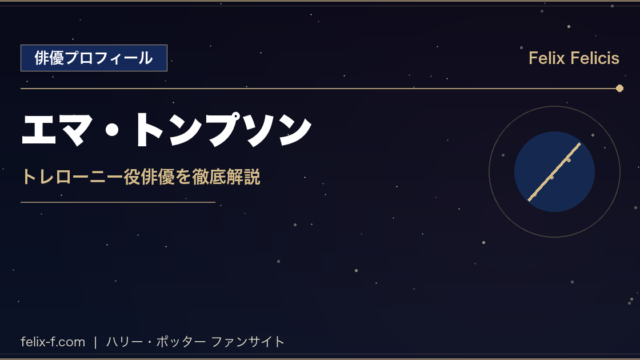 エマ・トンプソン トレローニー役俳優プロフィール
