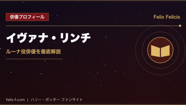 イヴァナ・リンチ ルーナ役俳優プロフィール