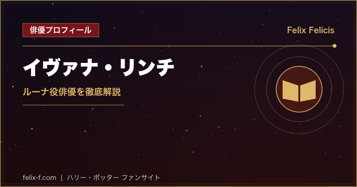 イヴァナ・リンチ ルーナ役俳優プロフィール