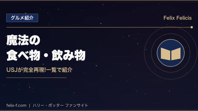 ハリー・ポッター 魔法の食べ物・飲み物一覧