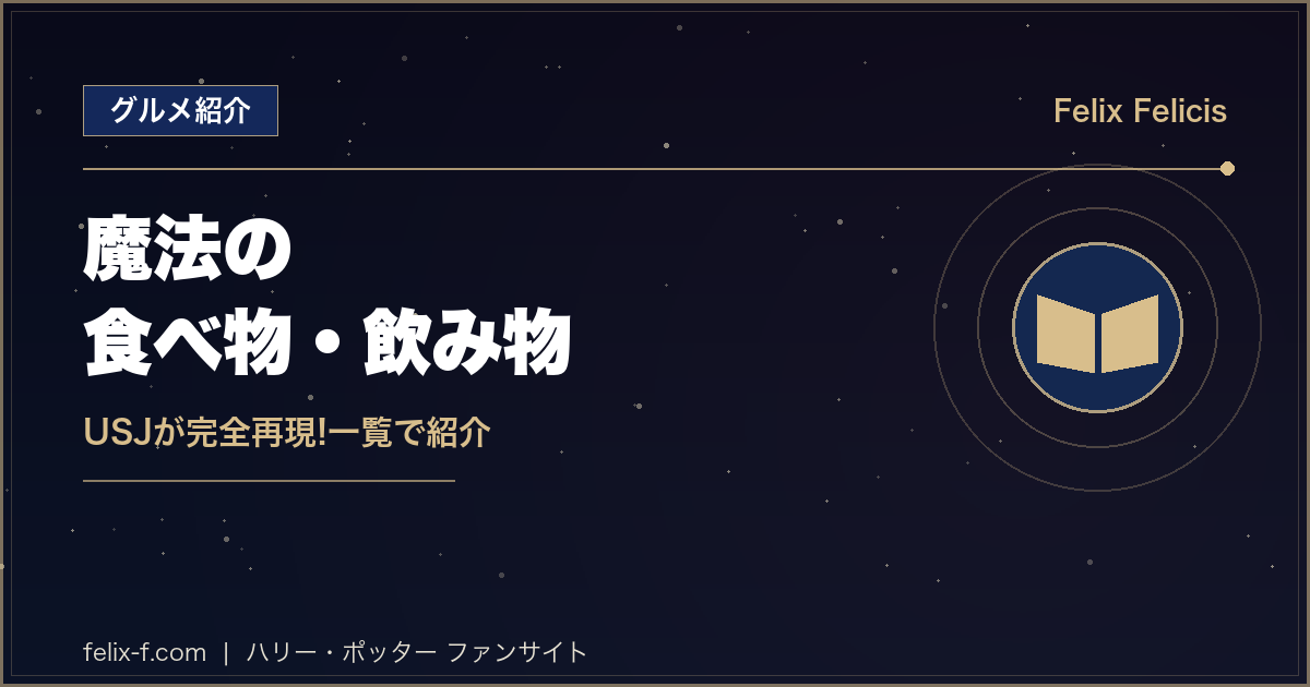 ハリー・ポッター 魔法の食べ物・飲み物一覧