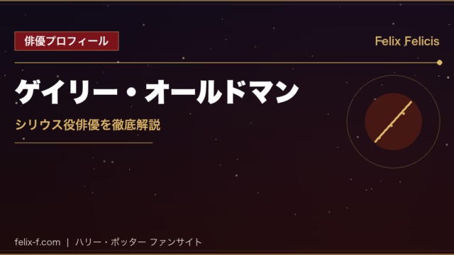 ゲイリー・オールドマン シリウス役俳優プロフィール