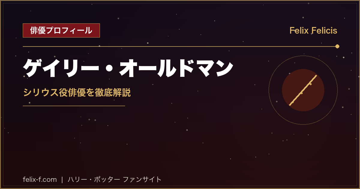 ゲイリー・オールドマン シリウス役俳優プロフィール