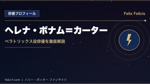 ヘレナ・ボナム=カーター ベラトリックス役俳優プロフィール