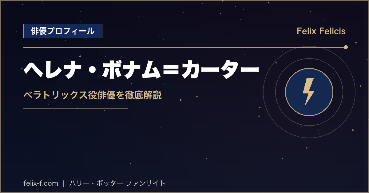 ヘレナ・ボナム=カーター ベラトリックス役俳優プロフィール