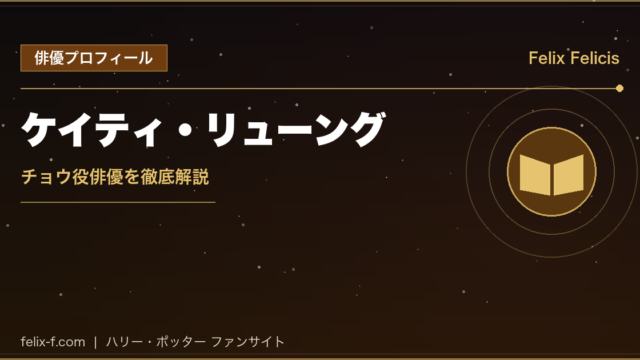 ケイティ・リューング チョウ役俳優プロフィール
