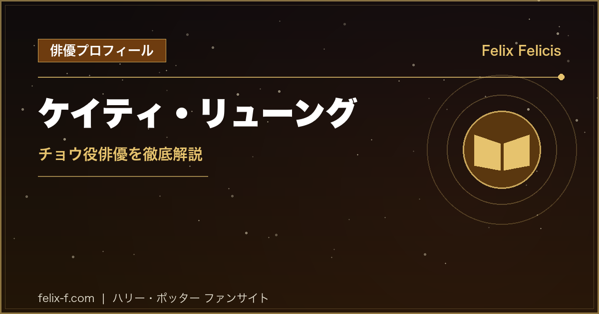ケイティ・リューング チョウ役俳優プロフィール