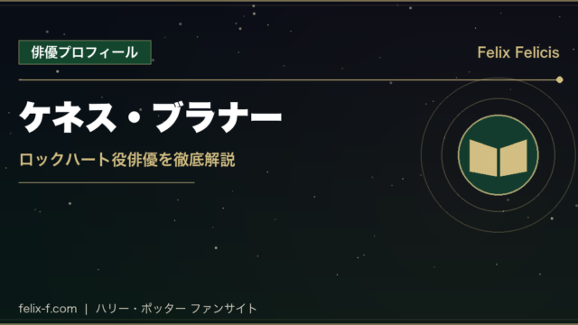 ケネス・ブラナー ロックハート役俳優プロフィール