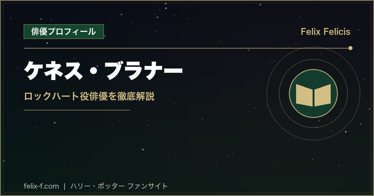 ケネス・ブラナー ロックハート役俳優プロフィール