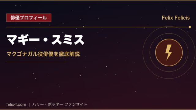 マギー・スミス マクゴナガル役俳優プロフィール