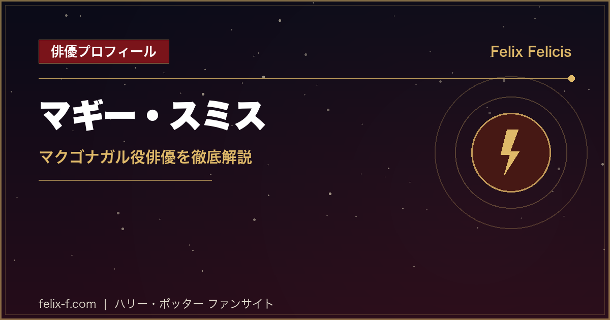 マギー・スミス マクゴナガル役俳優プロフィール
