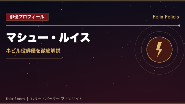 マシュー・ルイス ネビル役俳優プロフィール