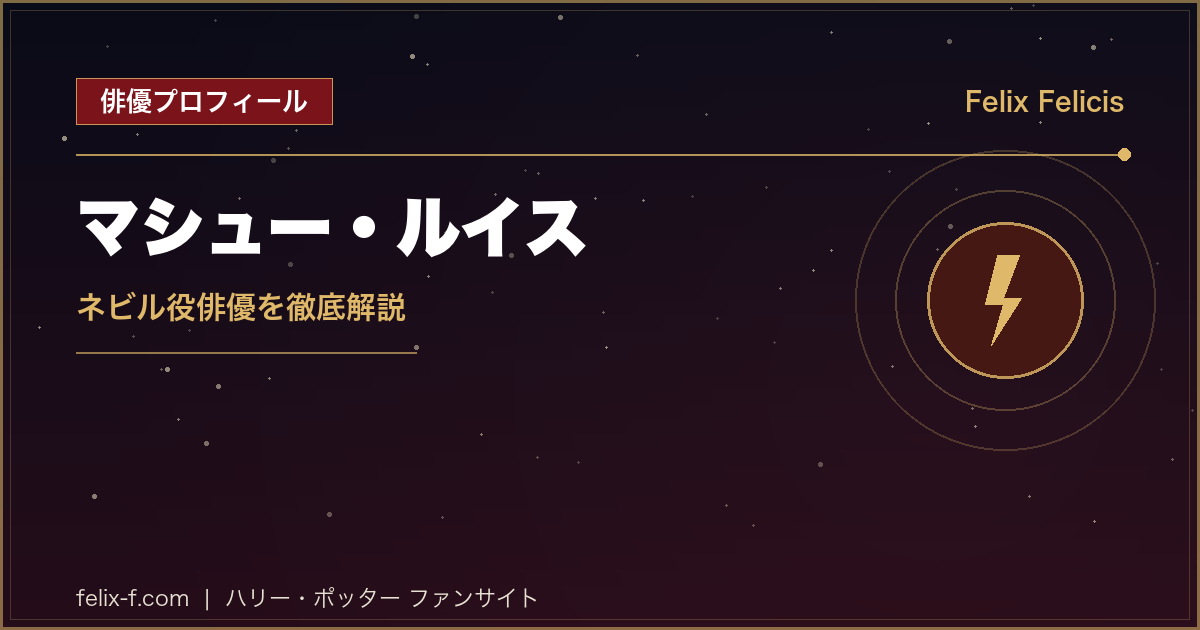 マシュー・ルイス ネビル役俳優プロフィール