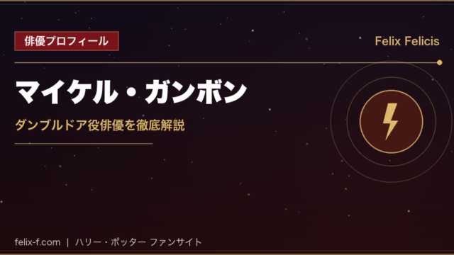 マイケル・ガンボン ダンブルドア役俳優プロフィール