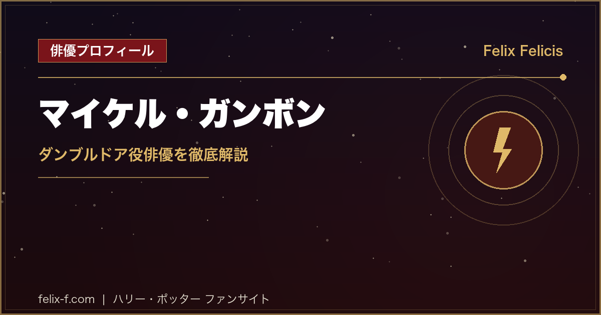 マイケル・ガンボン ダンブルドア役俳優プロフィール