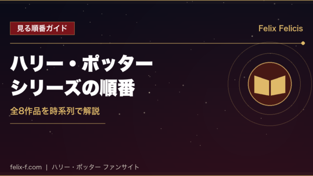 ハリー・ポッターシリーズを見る順番ガイド