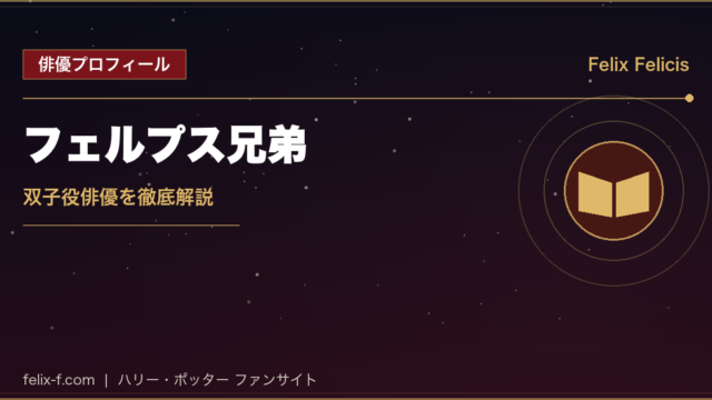 フェルプス兄弟 双子役俳優プロフィール