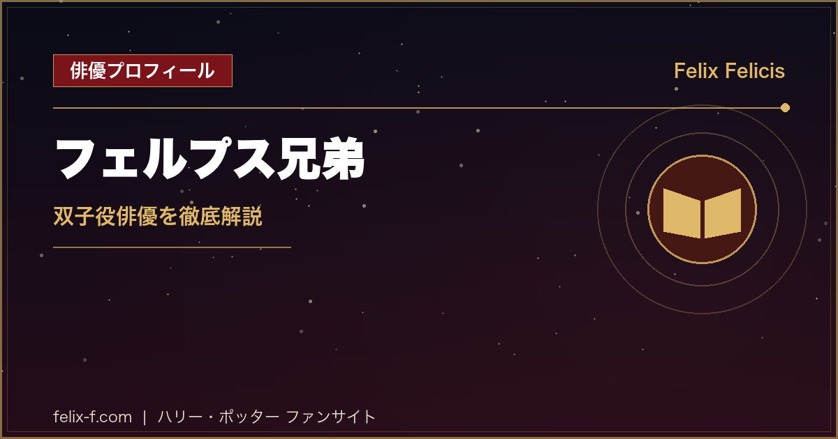 フェルプス兄弟 双子役俳優プロフィール
