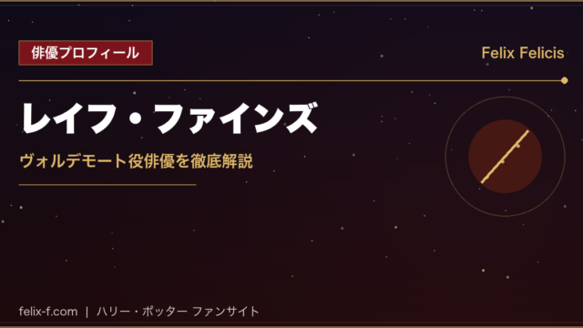 レイフ・ファインズ ヴォルデモート役俳優プロフィール
