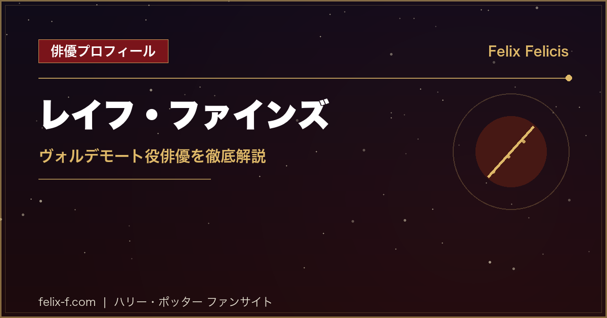 レイフ・ファインズ ヴォルデモート役俳優プロフィール