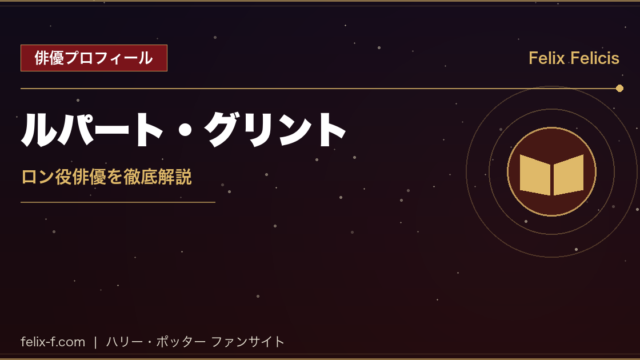 ルパート・グリント ロン役俳優プロフィール