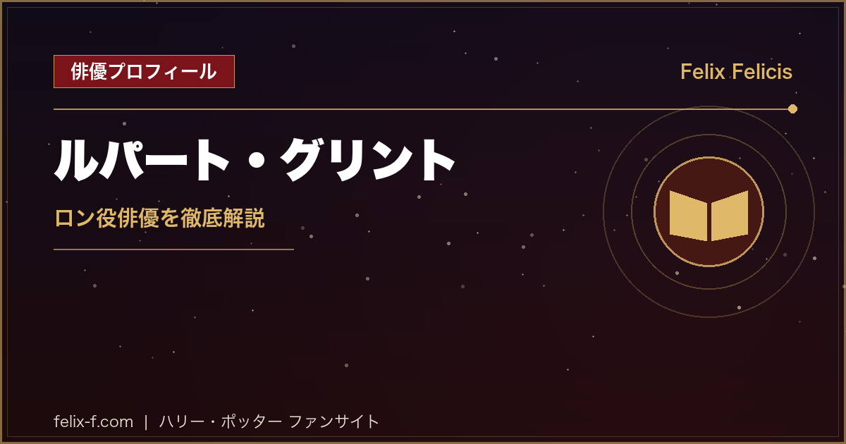ルパート・グリント ロン役俳優プロフィール