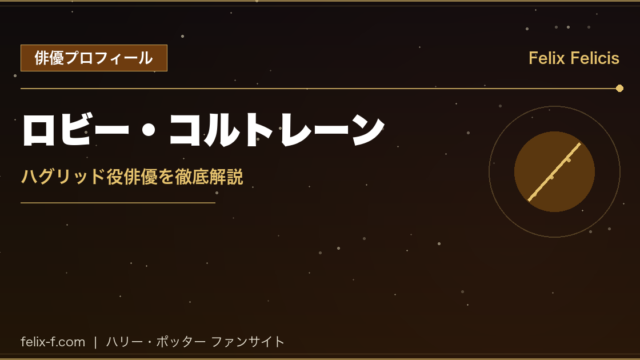 ロビー・コルトレーン ハグリッド役俳優プロフィール